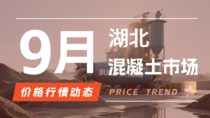 9月17日湖北混凝土市场价格行情动态