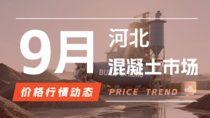 9月17日河北混凝土市场价格行情动态