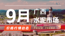 9月16日广西水泥市场价格行情动态