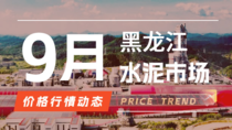 9月16日黑龙江水泥市场价格行情动态