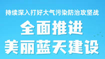 一图读懂 | 持续深入打好大气污染防治攻坚战 全面推进美丽蓝天建设