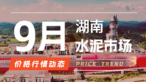 9月26日湖南水泥市场价格行情动态