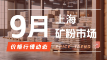 9月25日上海矿粉市场价格行情动态