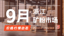 9月25日浙江矿粉市场价格行情动态