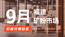 9月25日福建矿粉市场价格行情动态