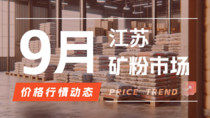 9月25日江苏矿粉市场价格行情动态