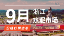 9月23日浙江水泥市场价格行情动态