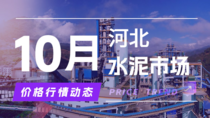10月11日河北水泥市场价格行情动态