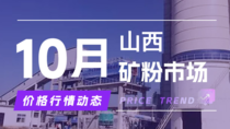 10月9日山西矿粉市场价格行情动态