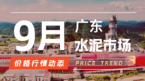 9月30日广东水泥市场价格行情动态