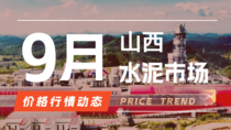 9月30日山西水泥市场价格行情动态