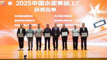吉林亚泰水泥有限公司荣获“2025中国水泥美丽工厂”奖项