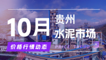 10月17日贵州水泥市场价格行情动态
