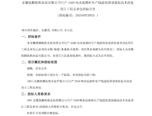 安徽铁鹏海豹水泥2500t/d熟料线超低排放提标技改项目总包招标！