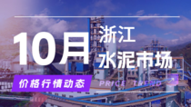 10月16日浙江水泥市场价格行情动态