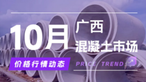 10月15日广西混凝土市场价格行情动态