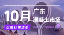 10月15日广东混凝土市场价格行情动态