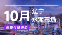 10月15日辽宁水泥市场价格行情动态