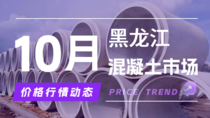 10月29日黑龙江混凝土市场价格行情动态