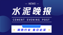 10.24水泥晚报：狮子洋通道千榀梁浇筑；中材国际业绩向好；南矿三季营收双增