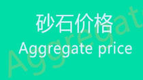 水泥网数据：天然砂、机制砂、碎石价格统计（10.18-10.24）