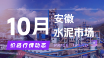 10月23日安徽水泥市场价格行情动态