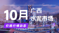 10月23日广西水泥市场价格行情动态
