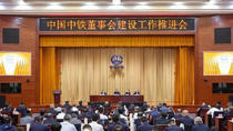 中国中铁召开董事会建设工作推进会