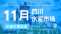 11月4日四川水泥市场价格行情动态