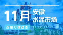 11月4日安徽水泥市场价格行情动态