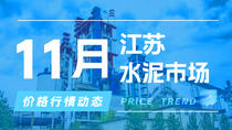 11月4日江苏水泥市场价格行情动态