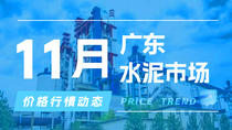 11月4日广东水泥市场价格行情动态