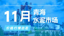 11月3日青海水泥市场价格行情动态