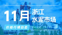 11月3日浙江水泥市场价格行情动态