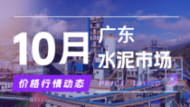 10月31日广东水泥市场价格行情动态