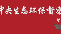 新一轮中央环保督察启动！10位正部级组长亮相