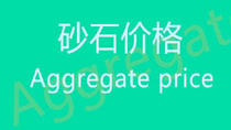 水泥网数据：天然砂、机制砂、碎石价格统计（11.8-11.14）
