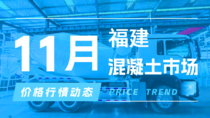 11月12日福建混凝土市场价格行情动态