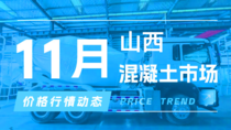 11月12日山西混凝土市场价格行情动态