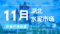 11月11日湖北水泥市场价格行情动态