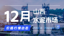 12月15日山西水泥市场价格行情动态