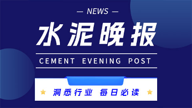 12.13水泥晚报：古雷疏港大道沥青完工；成都高新区产业机遇