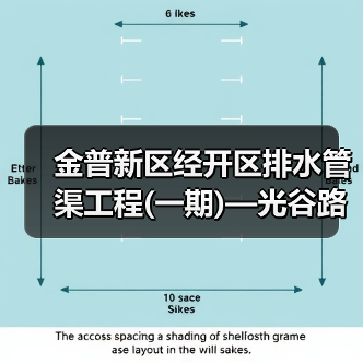 金普新区经开区排水管渠工程(一期)—光谷路等25处市政雨水管网及附属设施改造工程(第二批)总承包(EPC) 招标公告(图3) 金普新区经开区排水管渠工程(一期)—光谷路等25处市政雨水管网及附属设施改造工程(第二批)总承包(EPC) 招标公告(图3)