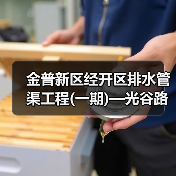 金普新区经开区排水管渠工程(一期)—光谷路等25处市政雨水管网及附属设施改造工程(第二批)总承包(EPC) 招标公告(图4) 金普新区经开区排水管渠工程(一期)—光谷路等25处市政雨水管网及附属设施改造工程(第二批)总承包(EPC) 招标公告(图4)