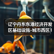 辽宁丹东东港经济开发区基础设施-城市西区10KV电力主干线工程施工 招标公告(图2) 辽宁丹东东港经济开发区基础设施-城市西区10KV电力主干线工程施工 招标公告(图2)
