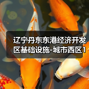 辽宁丹东东港经济开发区基础设施-城市西区10KV电力主干线工程施工 招标公告(图3) 辽宁丹东东港经济开发区基础设施-城市西区10KV电力主干线工程施工 招标公告(图3)