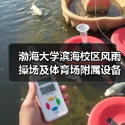 渤海大学滨海校区风雨操场及体育场附属设备用房项目施工 招标公告(图1) 渤海大学滨海校区风雨操场及体育场附属设备用房项目施工 招标公告(图1)