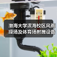 渤海大学滨海校区风雨操场及体育场附属设备用房项目施工 招标公告(图4) 渤海大学滨海校区风雨操场及体育场附属设备用房项目施工 招标公告(图4)