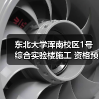 东北大学浑南校区1号综合实验楼施工 资格预审公告(图1) 东北大学浑南校区1号综合实验楼施工 资格预审公告(图1)