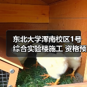 东北大学浑南校区1号综合实验楼施工 资格预审公告(图2) 东北大学浑南校区1号综合实验楼施工 资格预审公告(图2)